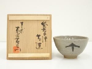 十三代　中里太郎右衛門窯造　絵唐津茶碗（共箱）